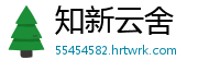 知新云舍